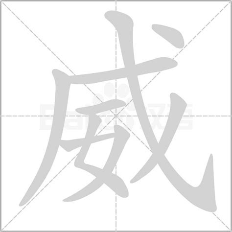 威的造詞|「威」意思、注音、部首、筆畫查詢，威造詞